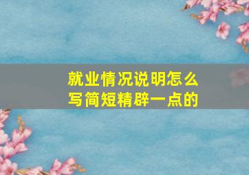 就业情况说明怎么写简短精辟一点的