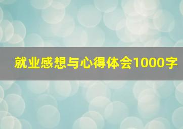 就业感想与心得体会1000字