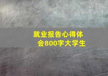 就业报告心得体会800字大学生