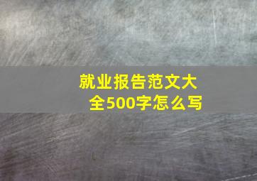 就业报告范文大全500字怎么写