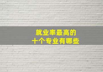 就业率最高的十个专业有哪些