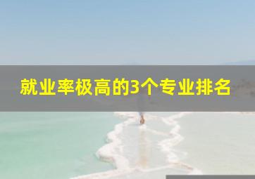 就业率极高的3个专业排名