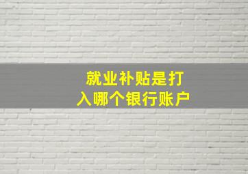 就业补贴是打入哪个银行账户