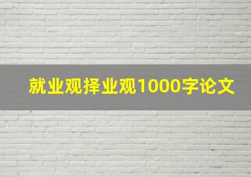 就业观择业观1000字论文