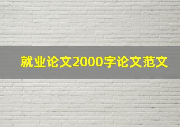 就业论文2000字论文范文