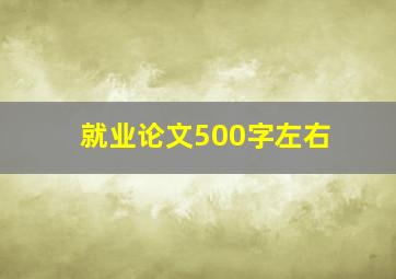 就业论文500字左右