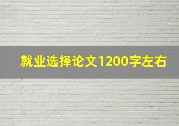 就业选择论文1200字左右