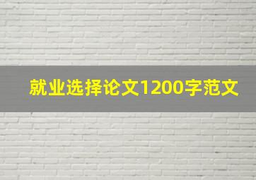 就业选择论文1200字范文