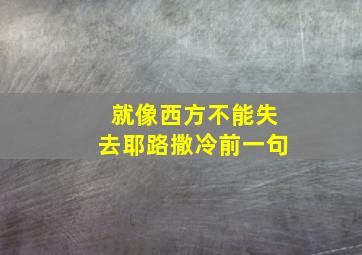 就像西方不能失去耶路撒冷前一句