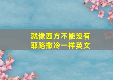 就像西方不能没有耶路撒冷一样英文