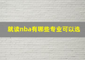 就读nba有哪些专业可以选