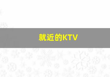 就近的KTV