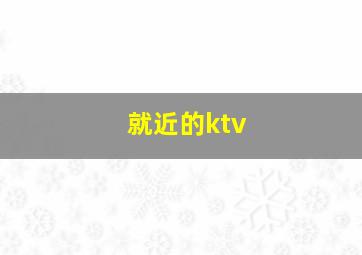 就近的ktv