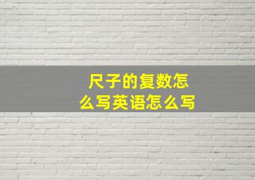 尺子的复数怎么写英语怎么写