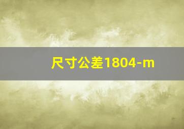 尺寸公差1804-m