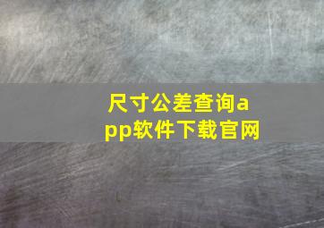 尺寸公差查询app软件下载官网