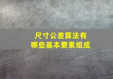 尺寸公差算法有哪些基本要素组成