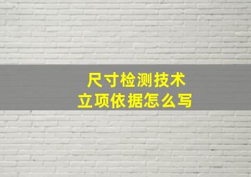 尺寸检测技术立项依据怎么写