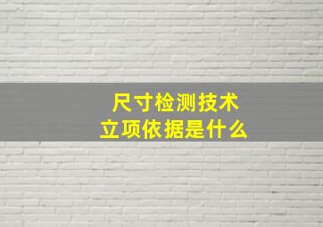 尺寸检测技术立项依据是什么