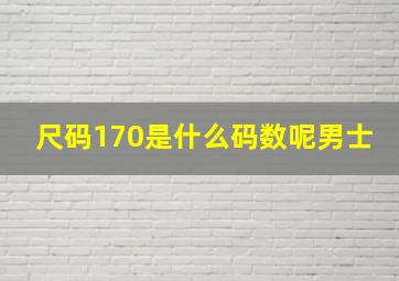 尺码170是什么码数呢男士