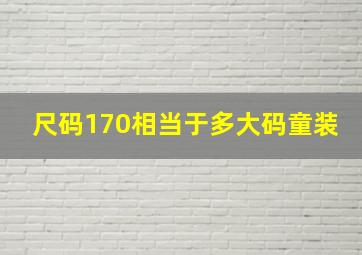 尺码170相当于多大码童装