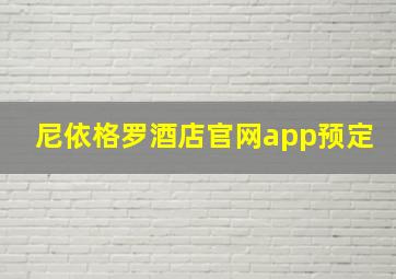 尼依格罗酒店官网app预定