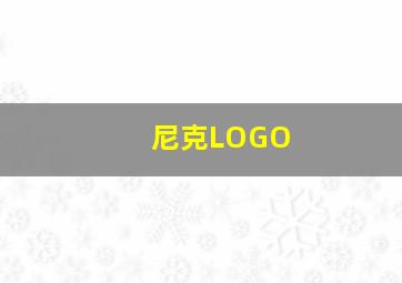 尼克LOGO