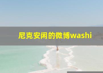 尼克安闲的微博washi