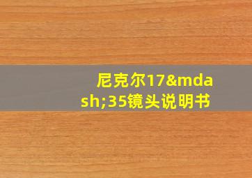 尼克尔17—35镜头说明书