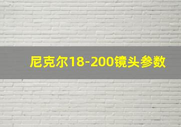 尼克尔18-200镜头参数