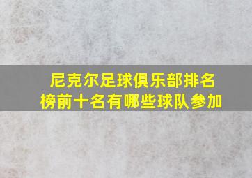 尼克尔足球俱乐部排名榜前十名有哪些球队参加