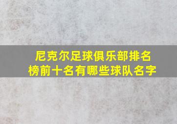 尼克尔足球俱乐部排名榜前十名有哪些球队名字