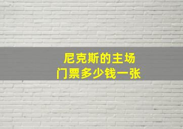 尼克斯的主场门票多少钱一张