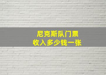 尼克斯队门票收入多少钱一张