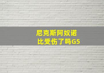 尼克斯阿奴诺比受伤了吗G5