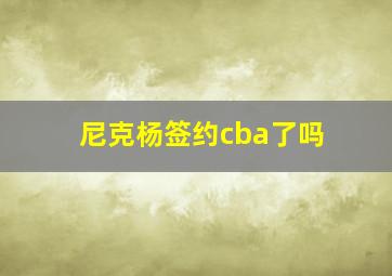 尼克杨签约cba了吗