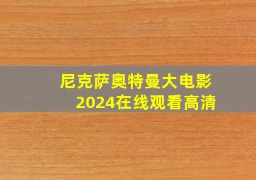 尼克萨奥特曼大电影2024在线观看高清