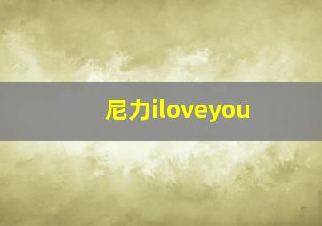 尼力iloveyou