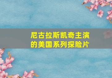 尼古拉斯凯奇主演的美国系列探险片