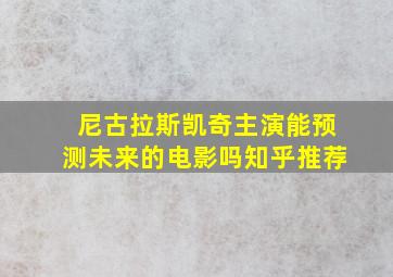 尼古拉斯凯奇主演能预测未来的电影吗知乎推荐