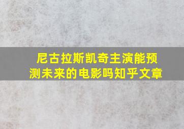 尼古拉斯凯奇主演能预测未来的电影吗知乎文章