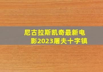 尼古拉斯凯奇最新电影2023屠夫十字镇