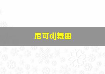 尼可dj舞曲