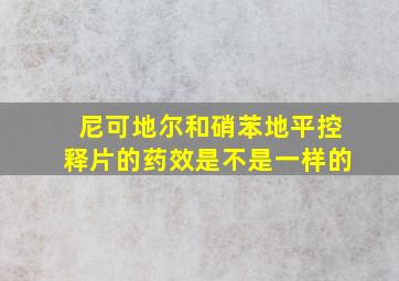 尼可地尔和硝苯地平控释片的药效是不是一样的