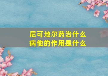 尼可地尔药治什么病他的作用是什么