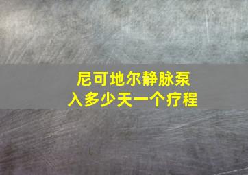 尼可地尔静脉泵入多少天一个疗程