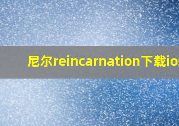 尼尔reincarnation下载ios