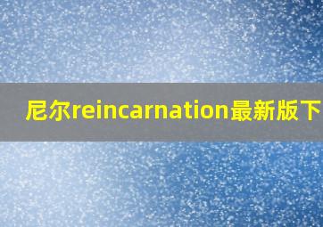 尼尔reincarnation最新版下载