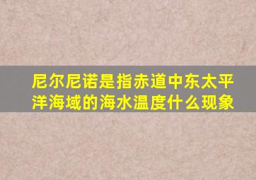 尼尔尼诺是指赤道中东太平洋海域的海水温度什么现象