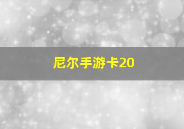 尼尔手游卡20